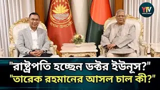 ডক্টর ইউনূসকে রাষ্ট্রপতি বানানোর জন্য কী বললেন তারেক রহমান? বঙ্গভবনের গোপন ছক ফাঁস! Dr. Yunus