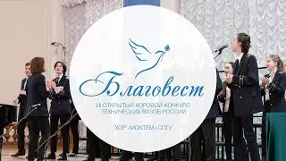 Благовест-2022 | Хор &laquo;Монтем&raquo; СПГУ | Светская музыка