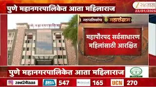 Pune Ladies Mayor Candidates | पुणे महानगरपालिकेत आता महिलाराज | Zee24Taas