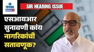 SIR  Issue - SIR clearance denied despite documents, claims Vishal Cacode | Gomantak TV