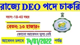 WB SDO Data entry Operator Post Recruitment 2022 | Wb govt jobs 2022 | Sarkari Chakrir khobor 2022