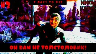 7 Days To Die Luhime: ОН ВАМ НЕ ТОЛСТОЛОБИК! (feat. Teska) (Кольчик, MAX, Разоблачение Успеха!) #3