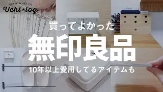 【無印】買って良かったオススメMUJIアイテム。10年以上愛用してる商品も。