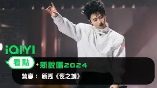 《新說唱2024》 純享：新秀《夜之城》🎆五光十色的外表下發生著各色的故事 | 愛奇藝