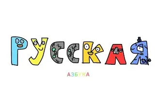 Lost Russian Alphabet Lore Letters