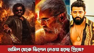 শাকিব খানের প্রিন্সে ভিলেন হিসেবে থাকছে তামিলি ধামাকা? Prince | Shakib Khan | villain update