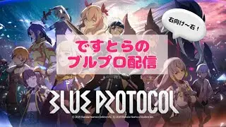 【覚醒フレアデミドラゴンとアドボの旅　あと１４２日】ですとらのブルプロ配信