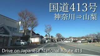 【車載動画】4K 国道413号（神奈川→山梨）