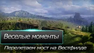 Можно ли перепрыгнуть мост на Вестфилде!?!?! |Новая физика |Патч 9.14