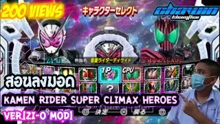 สอนลงมอด Kamen Rider Super Climax Heroes Ver.[Zi-O Mod]