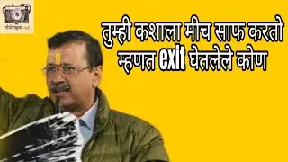 दिल्लीत exit घेणारे कोण || chitrapat pedhi || #kejriwal