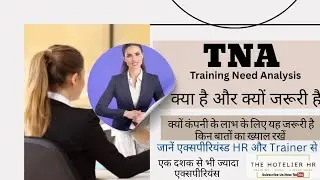 Training need analysis क्या है, इसकी जरूरत, कैसे करें, किन बातों का रखे ध्यान | TNA & its importance