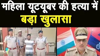 Youtuber महिला व पुरुष की दोस्ती के बाद महिला की हुई हत्या | 11 दिन बाद सनसनीखेज खुलासा | देखिए