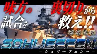 🍁【WoWS：シュリーフェン】味方の裏切りから試合を救え！！　お付きと一緒にお船で出撃ッ！！277戦目【ゆっくり実況プレイ】