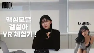[VROOK] 맥심 모델 첼설아 VR 체험 