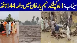 Floods: Section 144 Imposed In Rahim Yar Khan For One Month | Dawn News