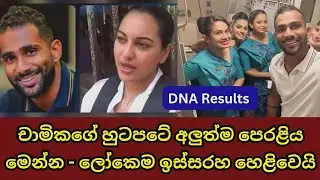 Chamika Karunaratne Saga takes another twist