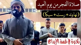 الشيخ رعد محمد الكردي..||صلاة الفجر من يوم العيد تلاوة لامثيل لها يظهر فيها قوة إبداعه (١شوال ١٤٤٣).