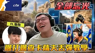 丨CS2丨丟彈全忘光 邊打邊查丟彈教學 ft. @sweetcampercs 【🔫冠賢🔫 】 by 維尼 #csgo #cs2