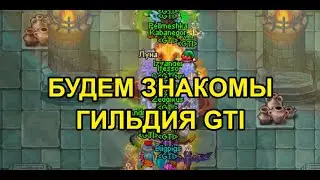 GTI &mdash; Как живёт гильдия | Warspear Online