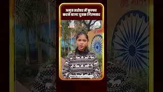 अमृत सरोवर में कुल्ला करने वाला युवक गिरफ्तार | CG Bhaskar