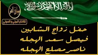 حفل زواج الشابين فيصل سعد الهجله و ناصر مصلح الهجله