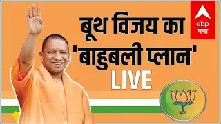बूथ विजय का &lsquo;बाहुबली प्लान&rsquo; | Yogi Booth Victory Plan | UP Politics