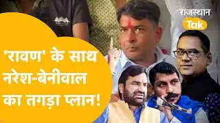Beniwal के साथ मिलकर बड़ा प्लान बना रहे Naresh, तैयार होगा तीसरा मोर्चा? आ रहे Chandrashekhar भी!