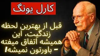قبل از بهترین لحظه زندگیت، این اتفاق همیشه می‌افتد   باور نمی‌کنید!   کارل یونگ