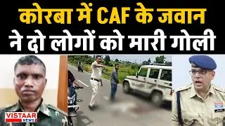 Breaking News : Chhattisgarh के Korba में CAF के जवान ने दो लोगों को मारी गोली | CG News