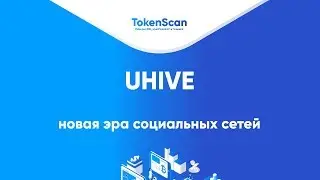 UHIVE - новая эра социальных сетей