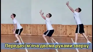 Волейбол. Передачі м'яча двома руками зверху. Дистанційне навчання.
