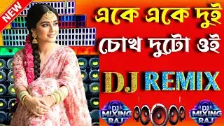 একে একে দুই চোখ দুটো ওই DJ Remix Song 2025 | Eke Eke Dui  | Bengali Bass Boosted mix | DJ MIXING RAJ