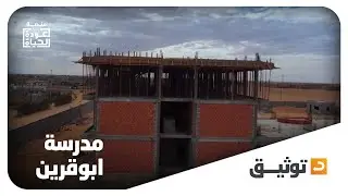 15 فصل دراسي قيد الإنشاء في بلديّة أبوقرين 👇
