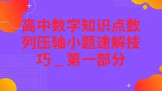 高中数学知识点数列压轴小题速解技巧 _ 第一部分