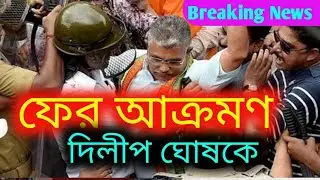 Attack on BJP state president Dilip Ghosh/West Bengal political fight 2021 Election/GS MEDIA