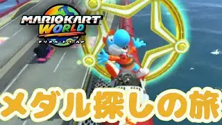 ピーチメダルを探しに行く！マリオカートワールドをプレイ！