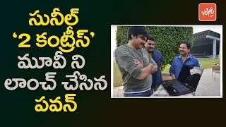 Pawan Kalyan Launches Sunil's New Movie 2 Countries First Look Teaser || YOYO TV Channel