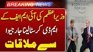 Prime Minister Shehbaz Sharif Meets IMF Managing Director Kristalina Georgieva | Such News