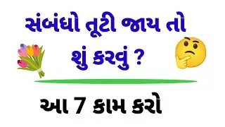 સંબંધો તૂટી જવાના કારણો વિશે જાણો | lessonable story | gujarati suvichar | gujarati motivation 