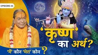 श्री 'कृष्ण' के नाम में छुपा - उनकी अद्भुत कृपा का रहस्य  || Main Kaun Mera Kaun - Ep. 35