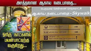 அசத்தலான ஆகாய நடைபாதை., ஓரிரு நாட்களில் பயன்பாட்டிற்கு வருகிறது.! | T.Nagar Skywalk