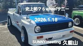 史上初？６wheelサニー、大量のSUNNY軍団、ハーレー爆走、ハコスカ、Ford、Nコロ、カブ、ALLSUNNYmeetingリバティリゾート久能山2026.1.18