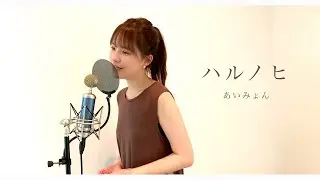 【フル】ハルノヒ / あいみょん (covered by reika yada) 映画クレヨンしんちゃん 新婚旅行ハリケーン ～失われたひろし～ 主題歌