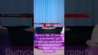 156. 32 гранта &mdash; и ни одного &ldquo;да&rdquo;: почему детский проект в Молдове выживает &ldquo;вопреки&rdquo;. Ольга Лисняк.