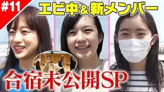 【エビ中特設Ch】新メンバーオーディション密着＆合宿！全盛りMIX #11