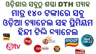 Cheapest DTH Pack For All Odia TV Channels | Only at 140 Per Month