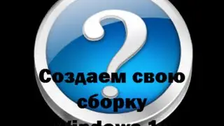 Как создать свою сборку WIndows 10 redstone 2 часть