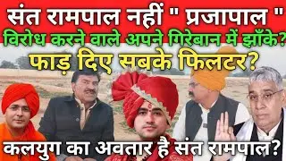 असली कलयुग का अवतार है संत रामपाल,जहाँ सारा सिस्टम फैल हो गया था,वो करके दिखाया,जलते है संत जी से..?