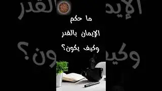 ماحكم الإيمان بالقدر وكيف يكون؟-فتاوى الشيخ العثيمين (عقيدة)